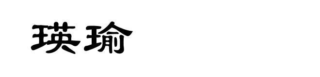 瑛瑜