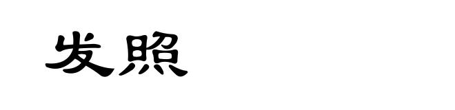 发照