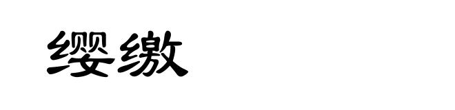 缨缴