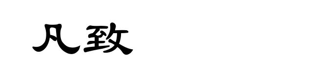 凡致