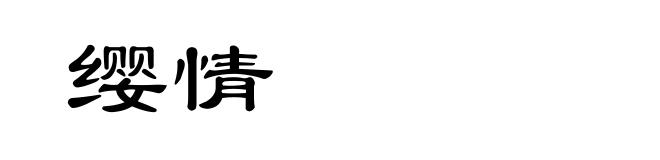 缨情