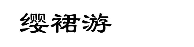 缨裙游