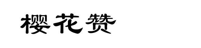 樱花赞
