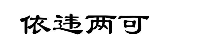 依违两可