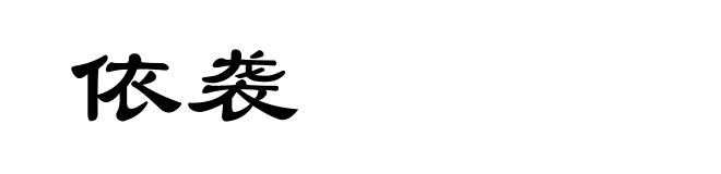 依袭