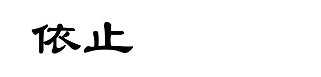 依止