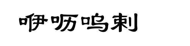 咿呖呜剌
