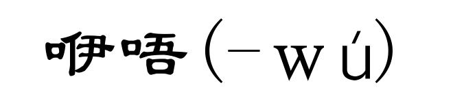 咿唔(-wú)