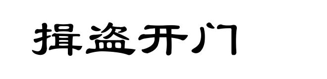 揖盗开门