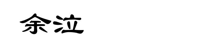 余泣