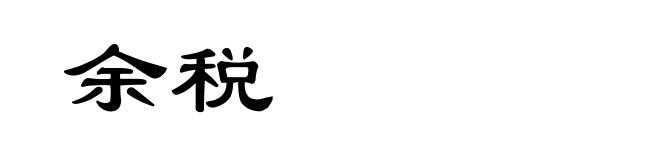 余税