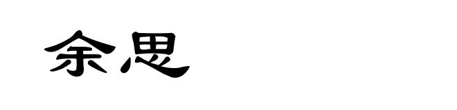 余思