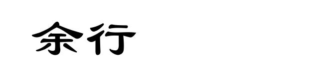 余行