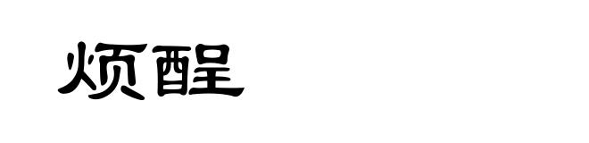 烦酲