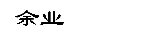 余业