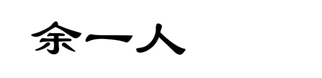 余一人