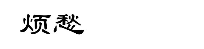 烦愁