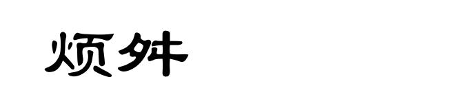 烦舛