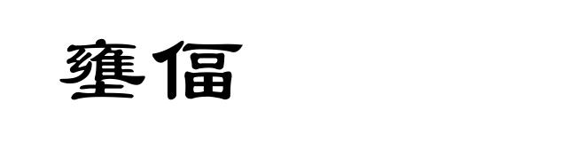 壅偪