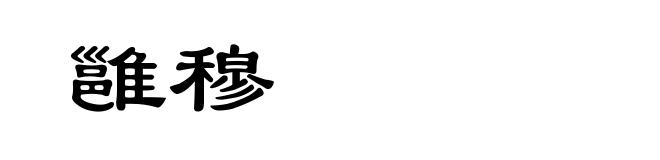 雝穆
