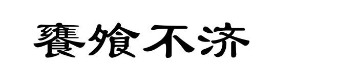 饔飧不济