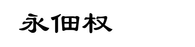 永佃权