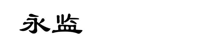 永监
