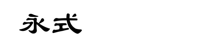 永式