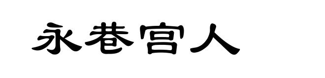 永巷宫人