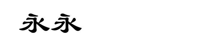 永永
