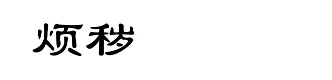 烦秽