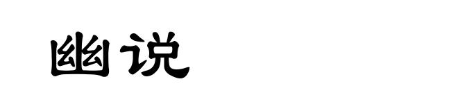 幽说