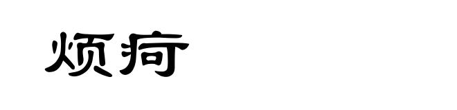 烦疴