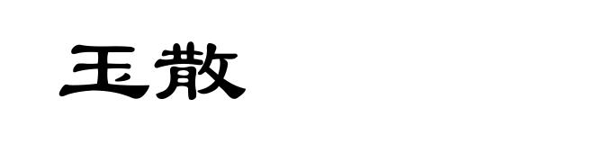 玉散