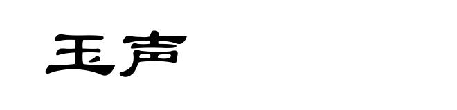 玉声
