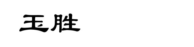 玉胜