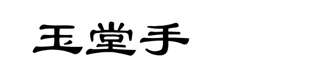 玉堂手