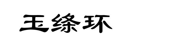 玉绦环