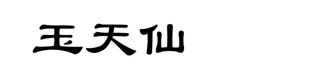 玉天仙
