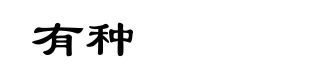 有种