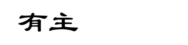 有主