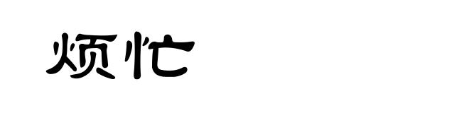 烦忙