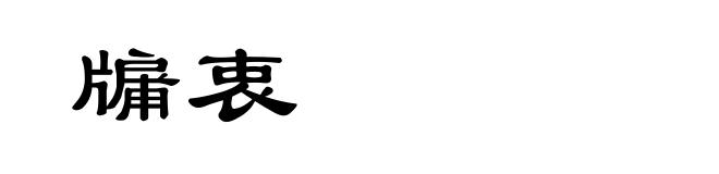 牖衷