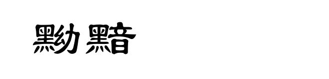 黝黯