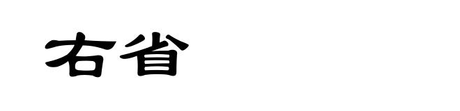 右省