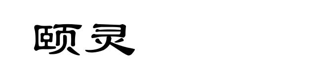 颐灵