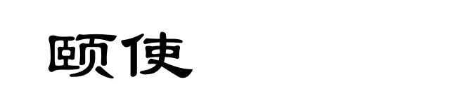 颐使