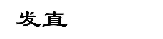 发直