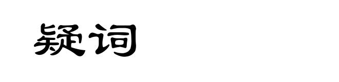 疑词