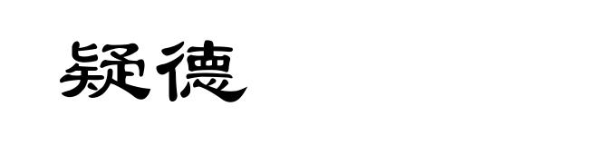 疑德